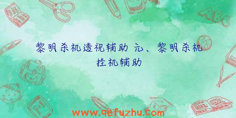 黎明杀机透视辅助
